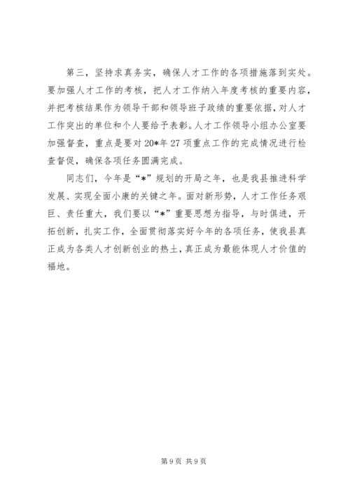 县委人才工作领导小组会议讲话.docx