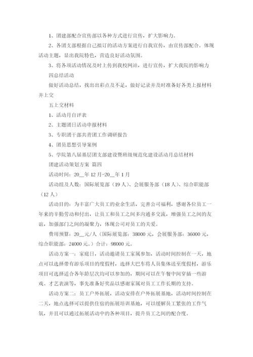 团建活动策划方案.docx