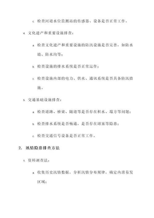 防汛安全隐患排查方案