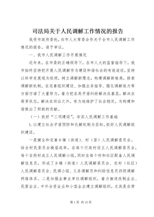 司法局关于人民调解工作情况的报告.docx