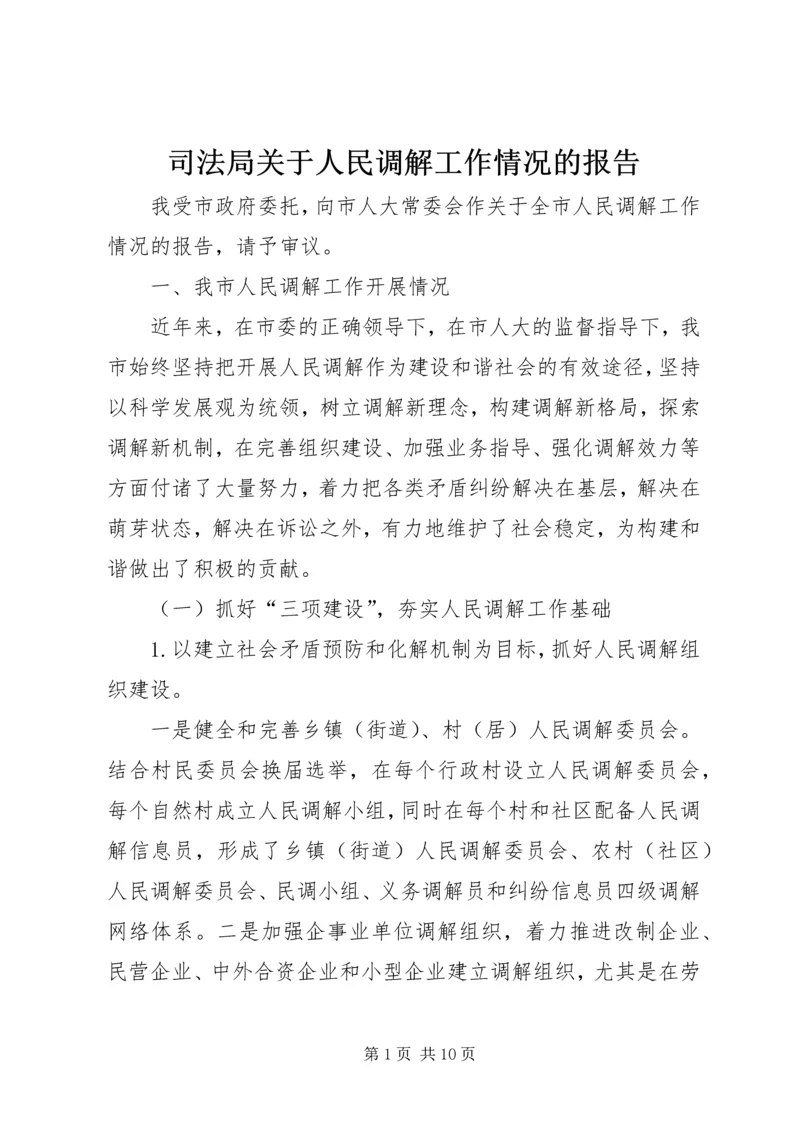 司法局关于人民调解工作情况的报告.docx