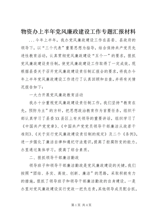 物资办上半年党风廉政建设工作专题汇报材料 (6).docx