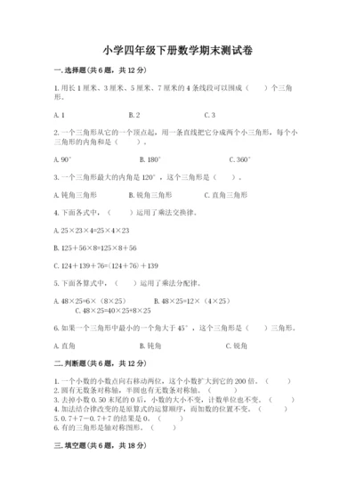 小学四年级下册数学期末测试卷附答案【能力提升】.docx
