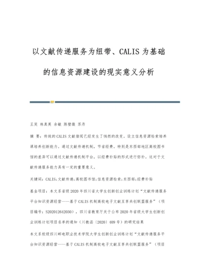 以文献传递服务为纽带、CALIS为基础的信息资源建设的现实意义分析.docx
