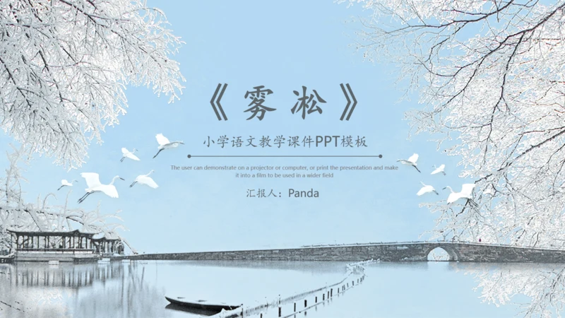 《雾凇》语文课件冬日美景通用PPT模板