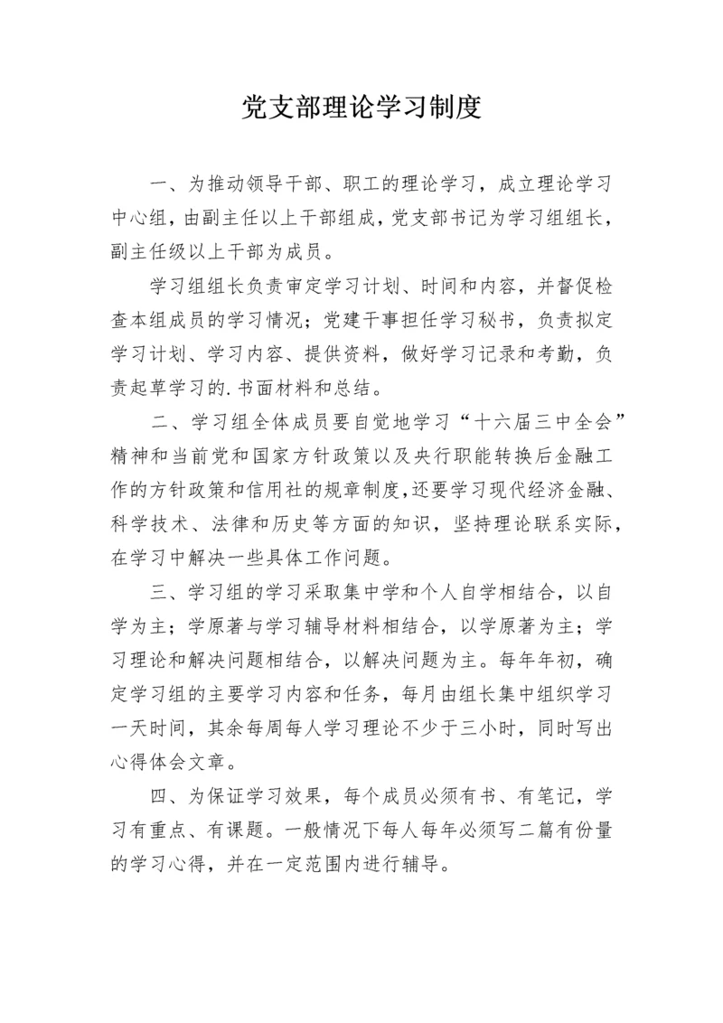 党支部理论学习制度.docx