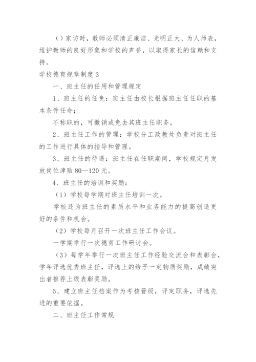 学校德育规章制度.docx