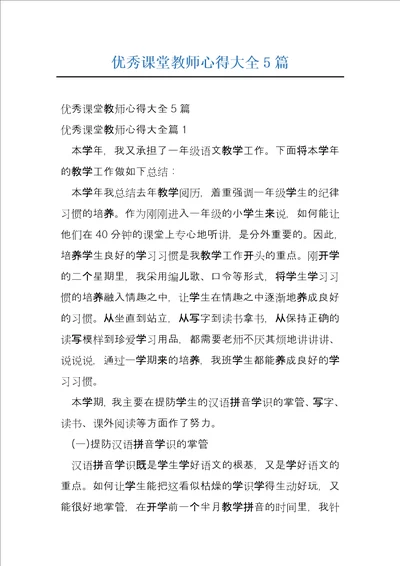 优秀课堂教师心得大全5篇