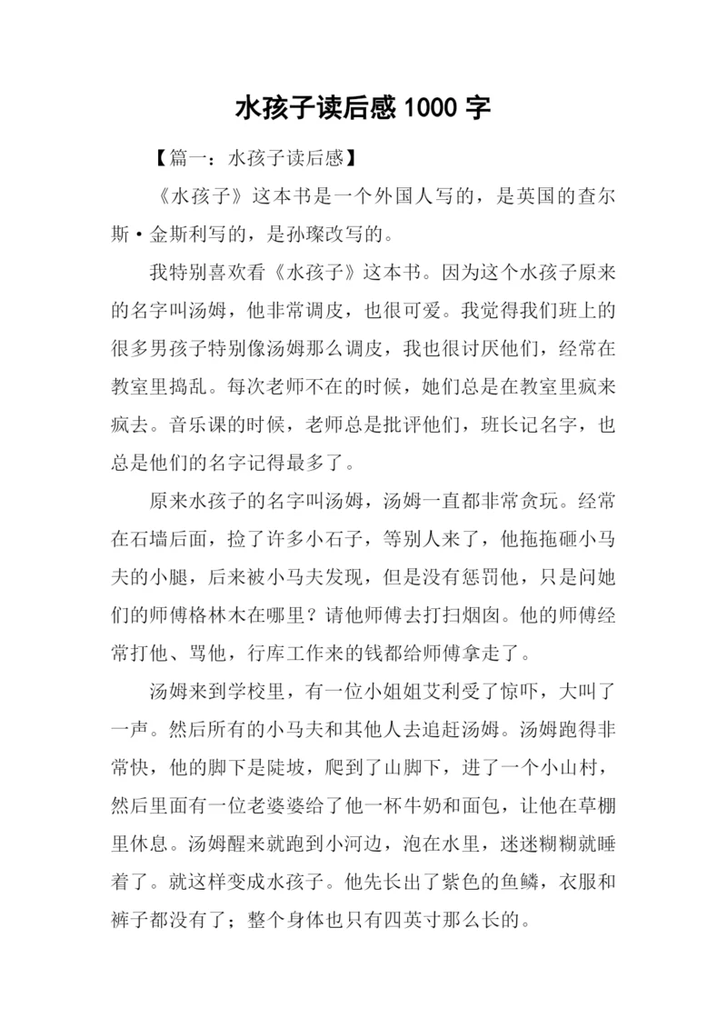 水孩子读后感1000字.docx