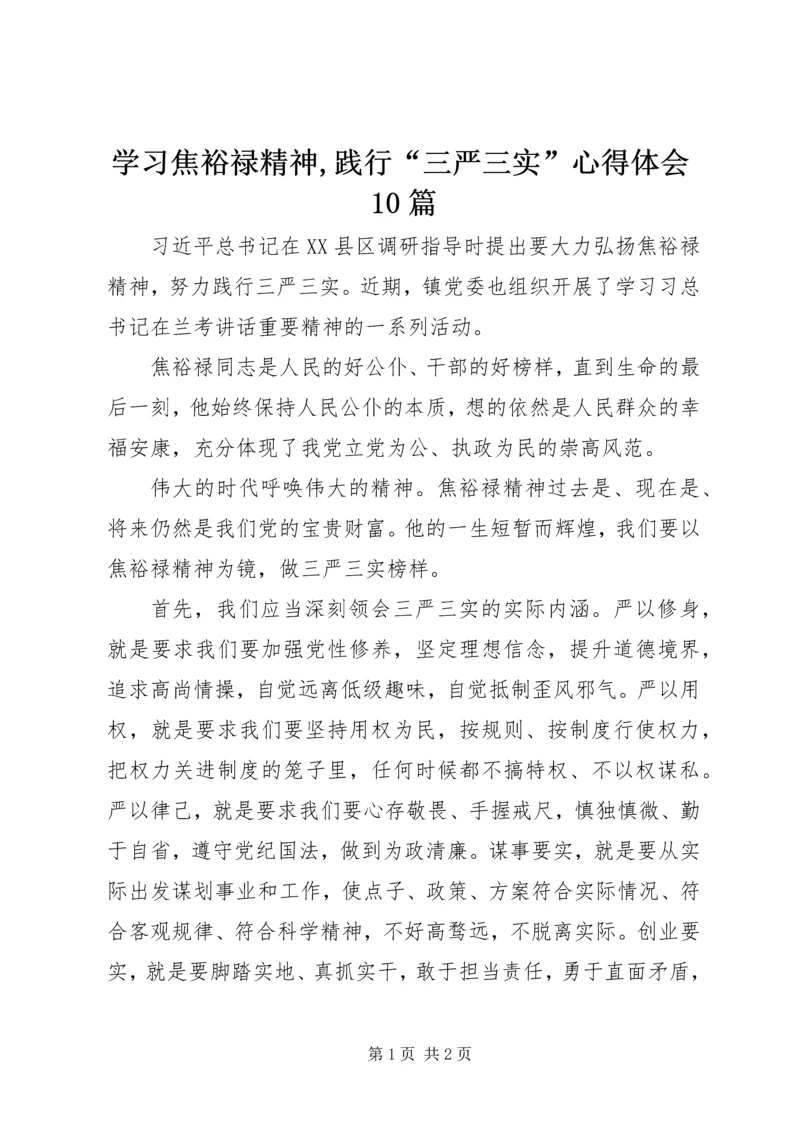 学习焦裕禄精神,践行“三严三实”心得体会10篇 (6).docx