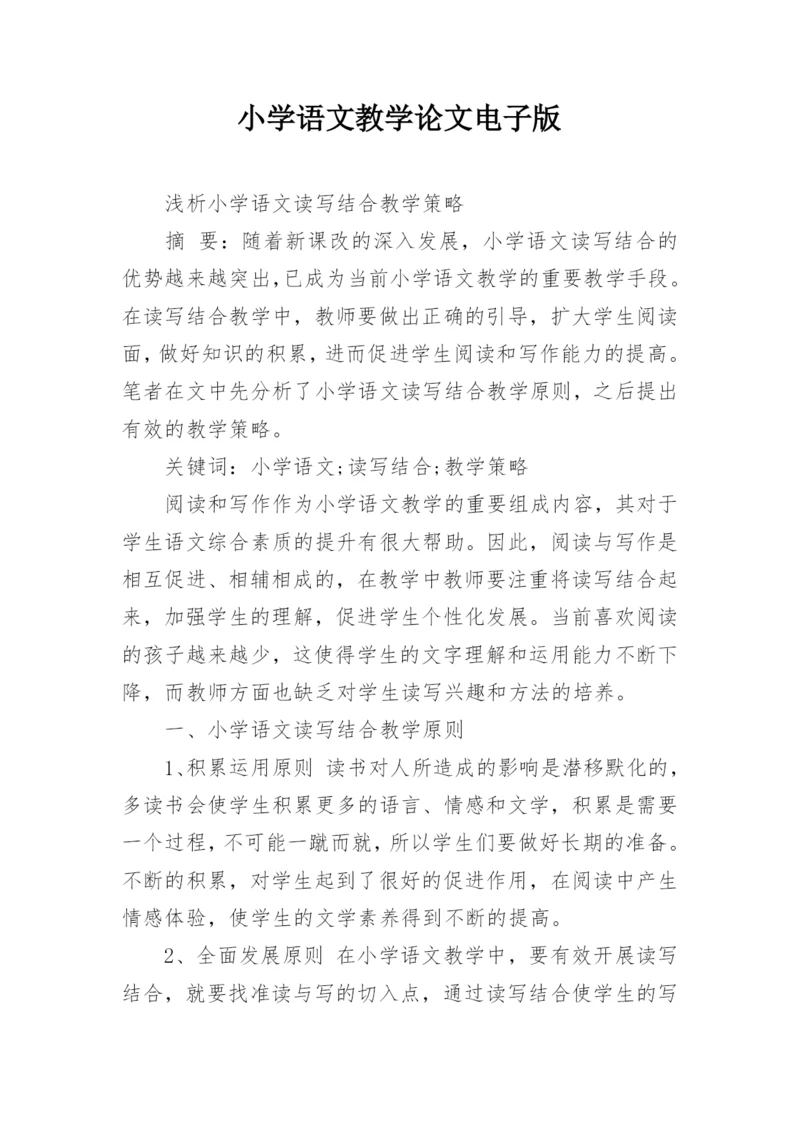 小学语文教学论文电子版.docx