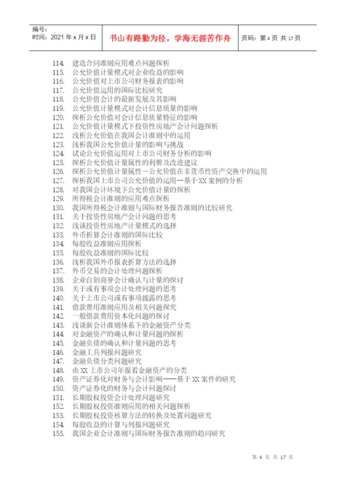 毕业论文参考选题与指南(XXXX)-上海立信会计学院.docx