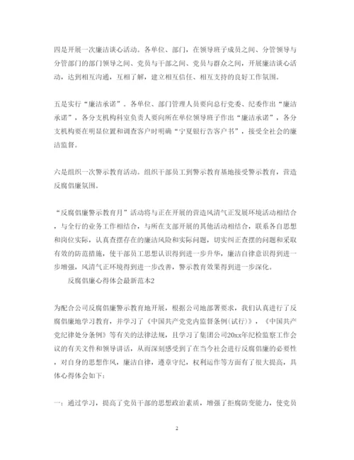 精编反腐倡廉心得体会范本.docx