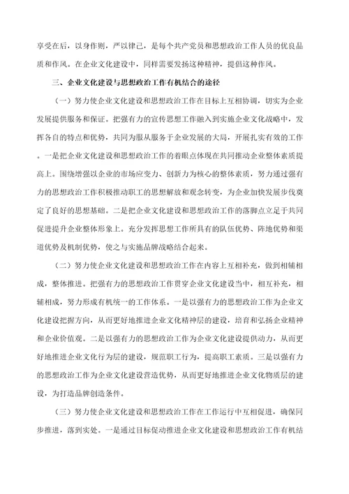 企业文化建设与职工思想政治工作有机结合的途径