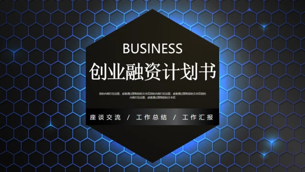 六边型创业融资计划书商业通用PPT模板