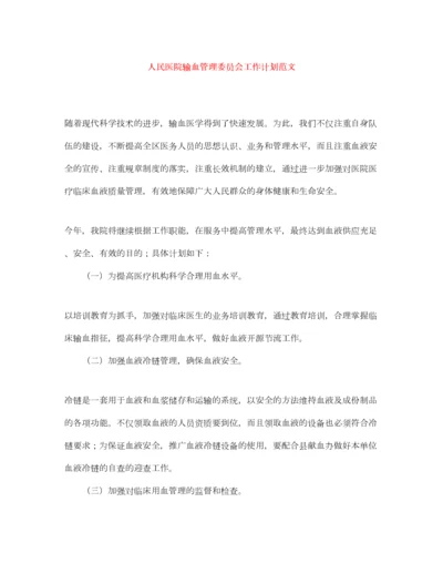 2022人民医院输血管理委员会工作计划范文.docx