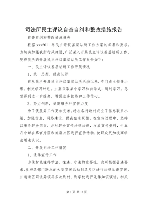 司法所民主评议自查自纠和整改措施报告.docx