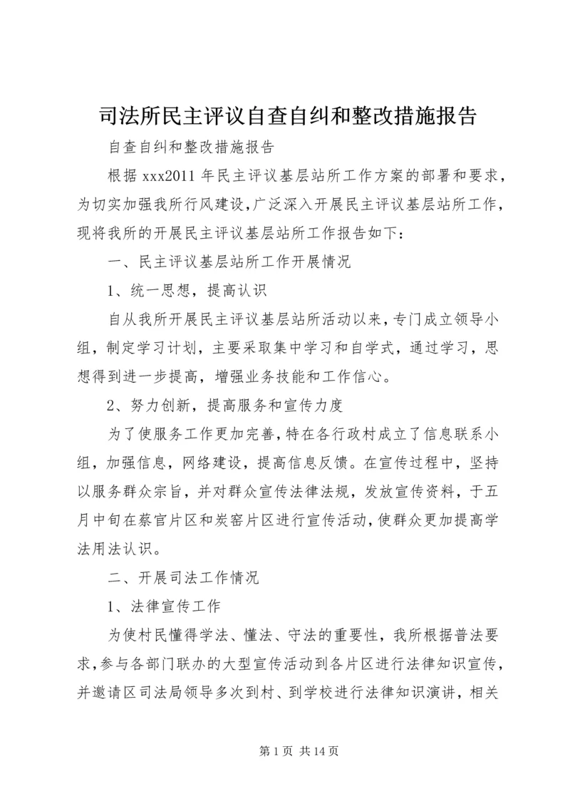 司法所民主评议自查自纠和整改措施报告.docx