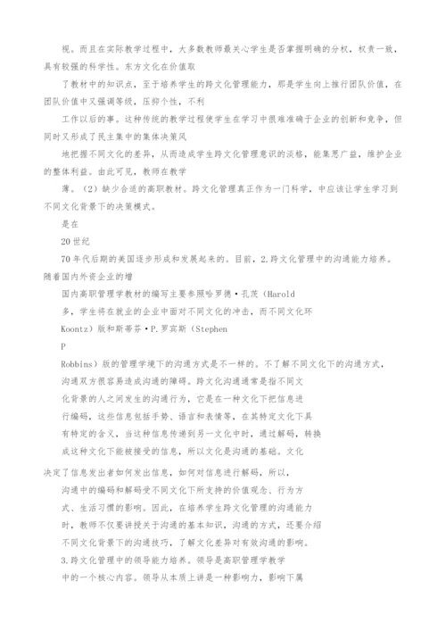 浅议高职管理学教学中跨文化管理能力的培养.docx