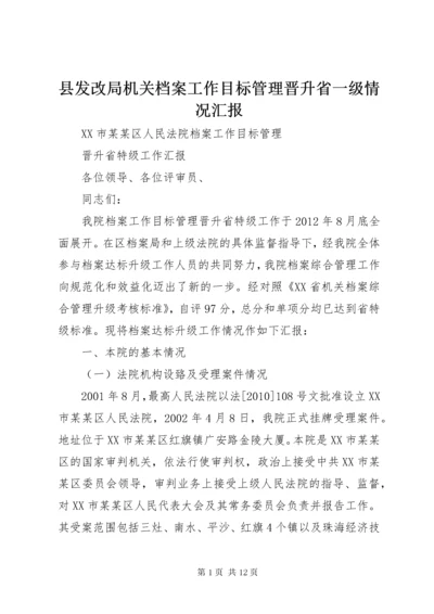 县发改局机关档案工作目标管理晋升省一级情况汇报.docx