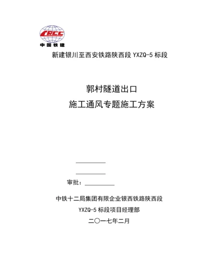 隧道施工通风专项方案.docx