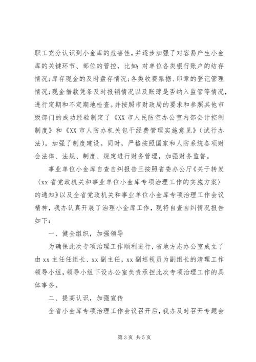 事业单位小金库自查自纠报告汇集.docx