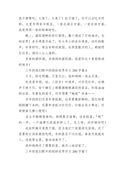 三年级我们眼中的缤纷世界作文300字范文10篇.docx