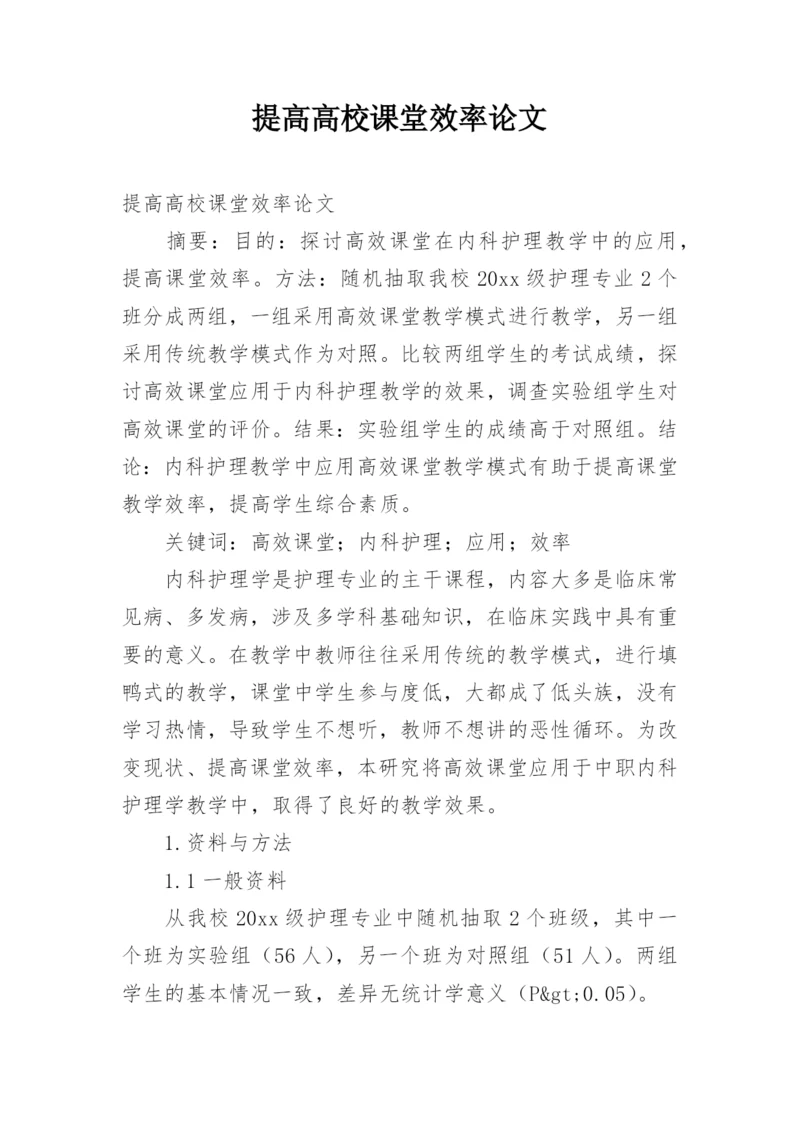 提高高校课堂效率论文.docx