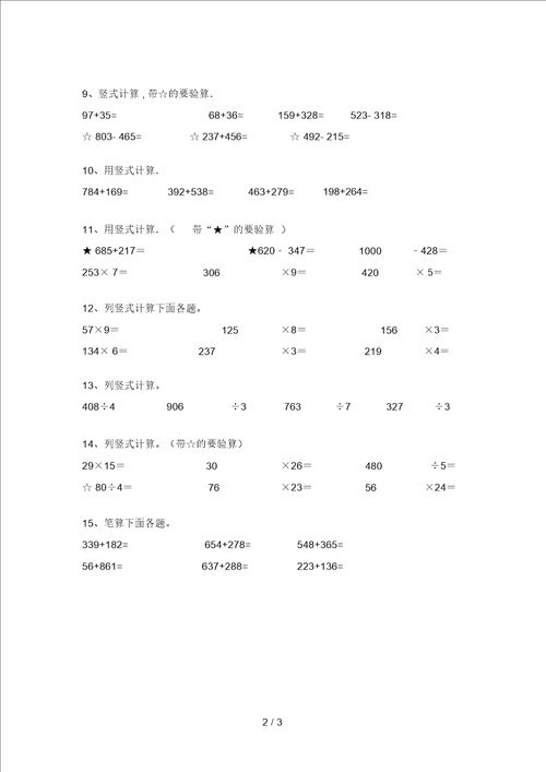 2021年苏教版三年级数学上册竖式计算试卷及答案必考题