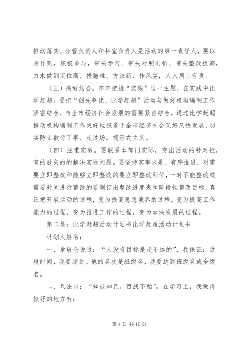 比学赶超活动计划.docx