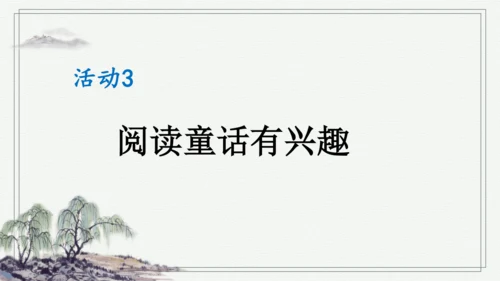 部编版二年级上册语文 快乐读书吧：读读童话故事课件