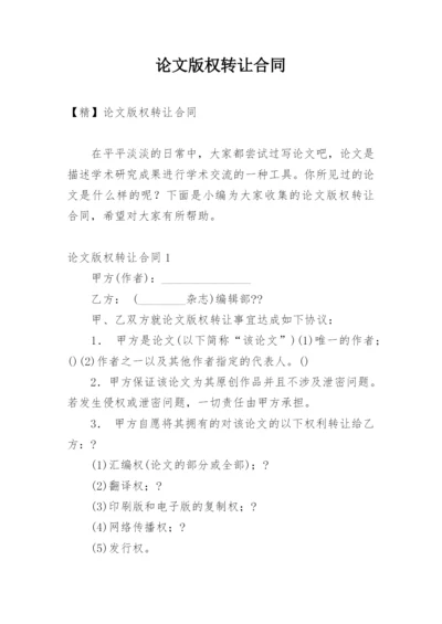 论文版权转让合同通用版.docx
