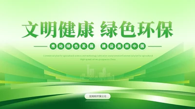 绿色科技风简约绿色环保生态环保宣传培训PPT模板