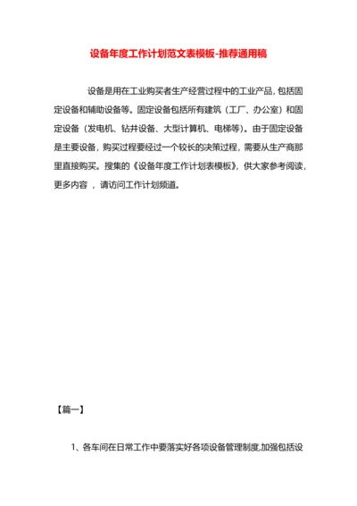 设备年度工作计划范文表模板.docx