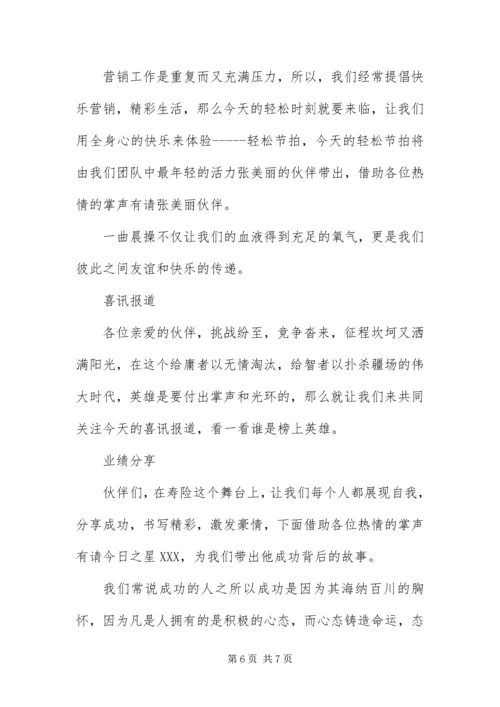 保险公司早会幽默主持词.docx