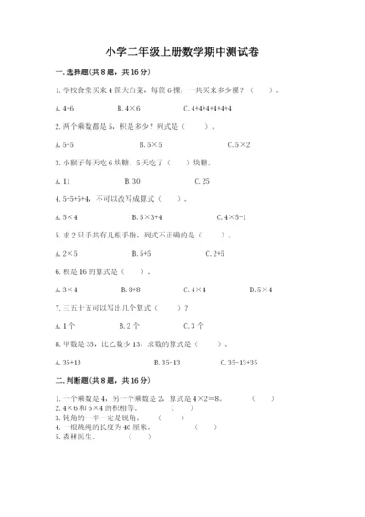 小学二年级上册数学期中测试卷含答案（突破训练）.docx