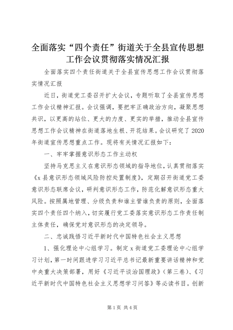 全面落实“四个责任”街道关于全县宣传思想工作会议贯彻落实情况汇报.docx
