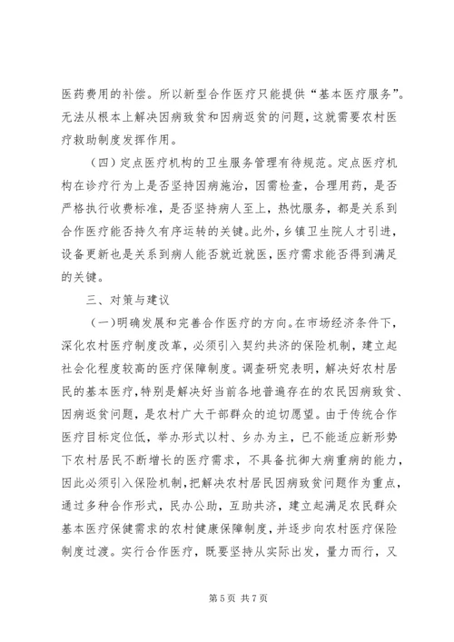 加快推进新型农村合作医疗努力缓解农民看病难看病贵现象 (3).docx