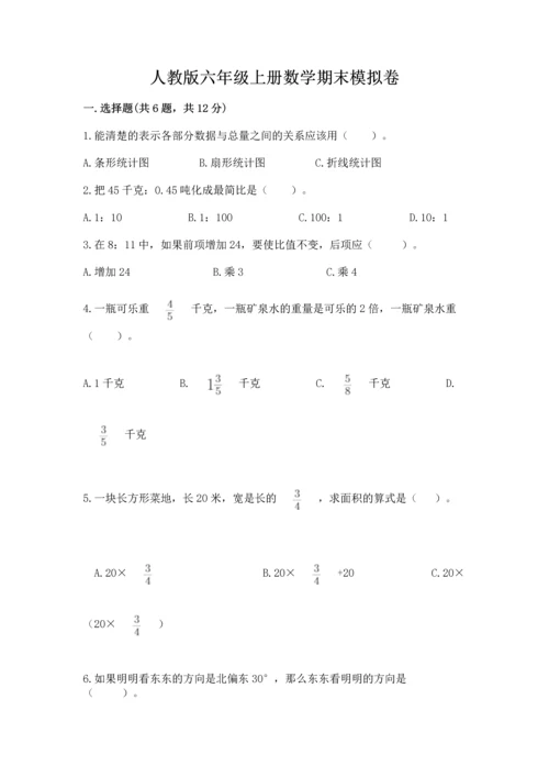 人教版六年级上册数学期末模拟卷精品【含答案】.docx