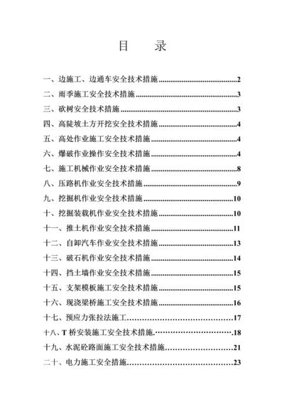 公路关键工程综合施工安全重点技术综合措施.docx