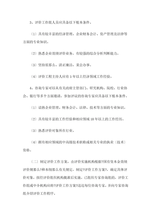 企业绩效评价操作细则document27页