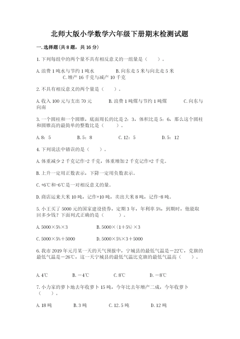 北师大版小学数学六年级下册期末检测试题附参考答案（典型题）.docx