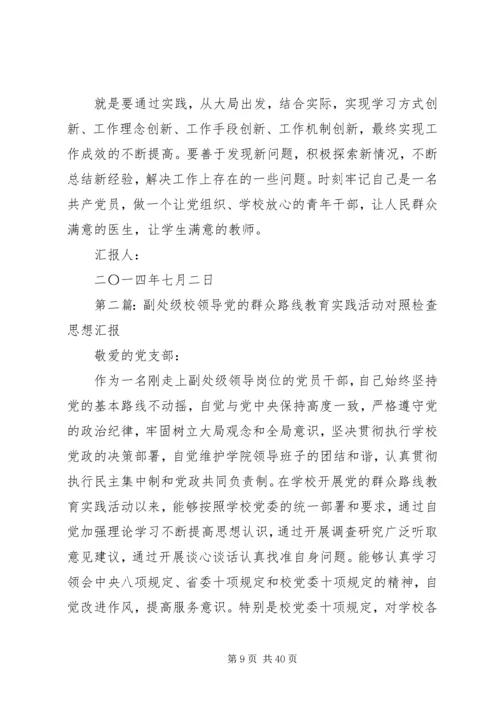 第一篇：医院领导党的群众路线教育实践活动对照检查思想汇报材料.docx