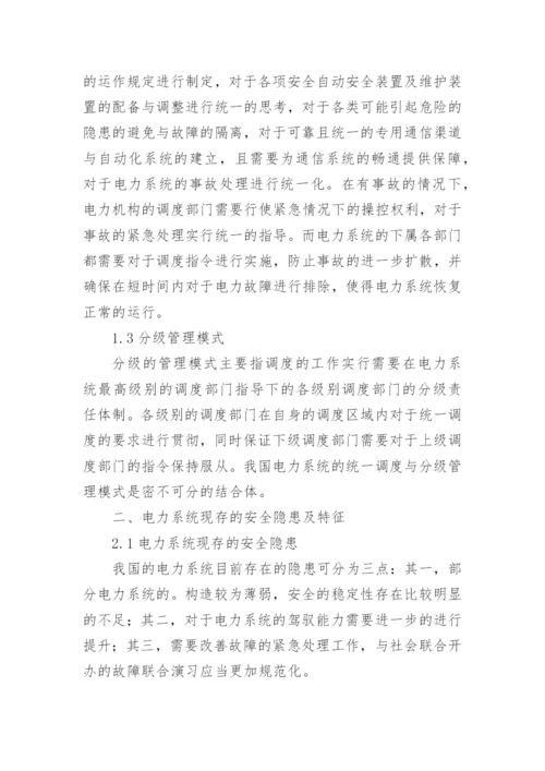 电力安全的论文（多篇）.docx
