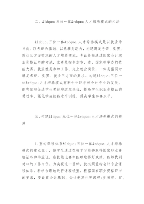 会计专业人才培养模式论文参考.docx