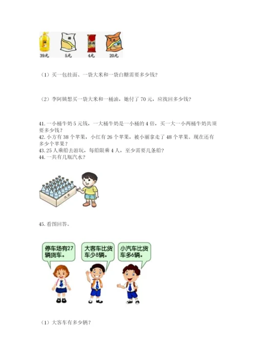 二年级上册数学解决问题100道附完整答案（各地真题）.docx