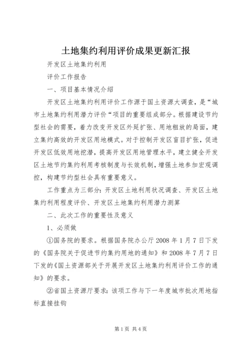 土地集约利用评价成果更新汇报 (2).docx