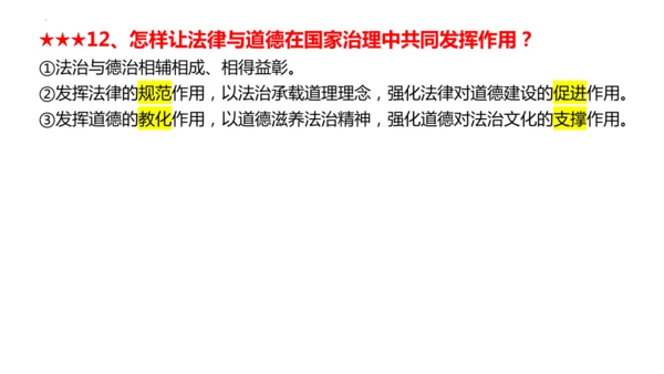 统编版道德与法治九年级上册期末复习 课件