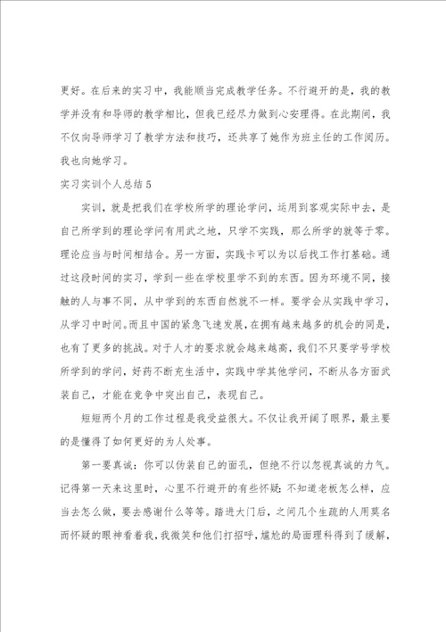 实习实训个人总结