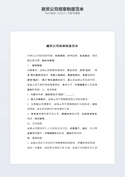 商贸公司规章制度范本